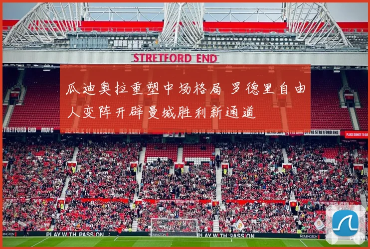瓜迪奥拉重塑中场格局 罗德里自由人变阵开辟曼城胜利新通道