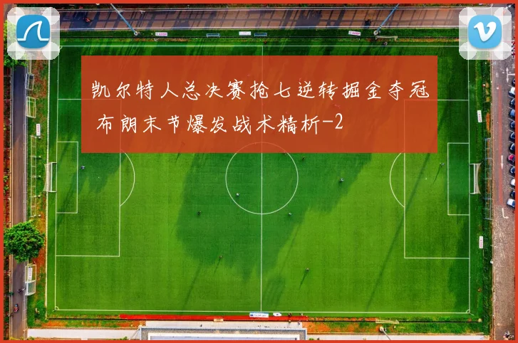 凯尔特人总决赛抢七逆转掘金夺冠 布朗末节爆发战术精析
