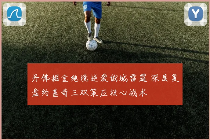 丹佛掘金绝境逆袭俄城雷霆 深度复盘约基奇三双策应核心战术