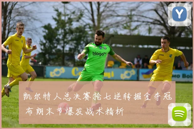 凯尔特人总决赛抢七逆转掘金夺冠 布朗末节爆发战术精析
