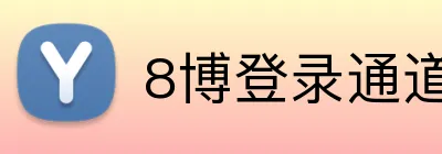 8博登录通道 Logo